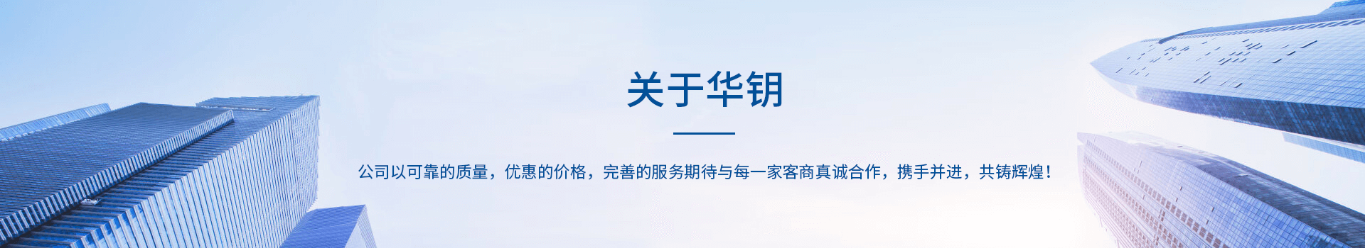 华钥电器（温州）有限公司